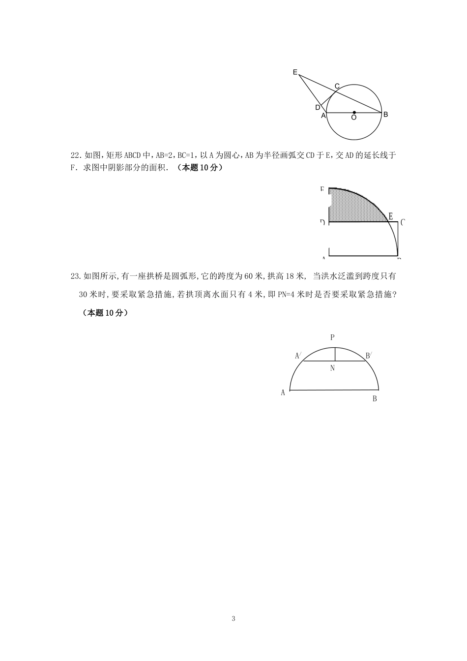 九年级上数学《圆》单元测试（人教新课标版）_第3页
