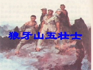 《狼牙上五壮士》课件