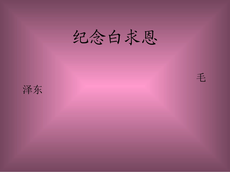 纪念白求恩(1)_第1页