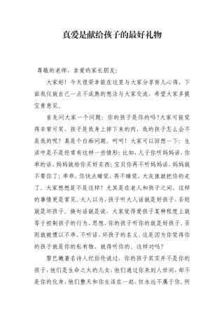 真爱是献给孩子的最好礼物