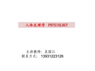 生理学 第一章 绪论