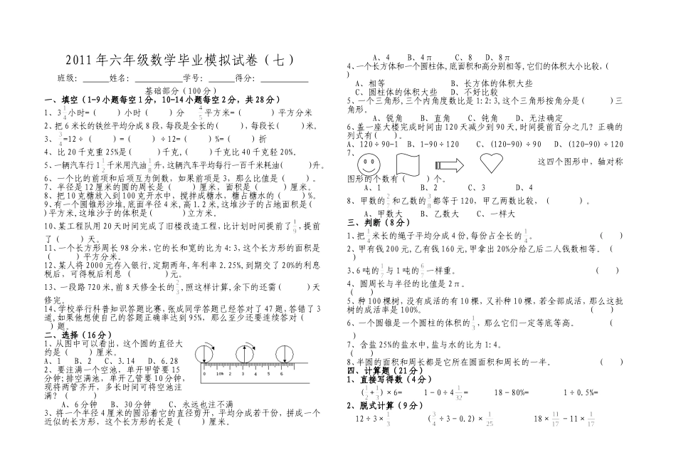 六年级数学毕业模拟试卷7_第1页