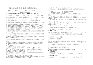 六年级数学毕业模拟试卷7