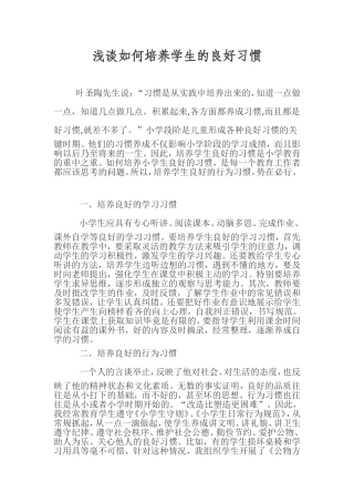 浅谈如何培养学生的习惯