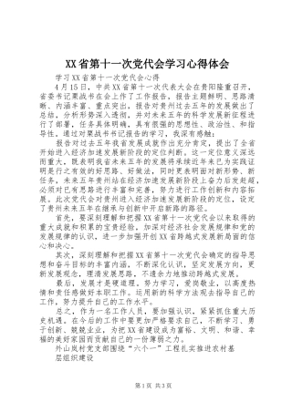 XX省第十一次党代会学习心得体会_2