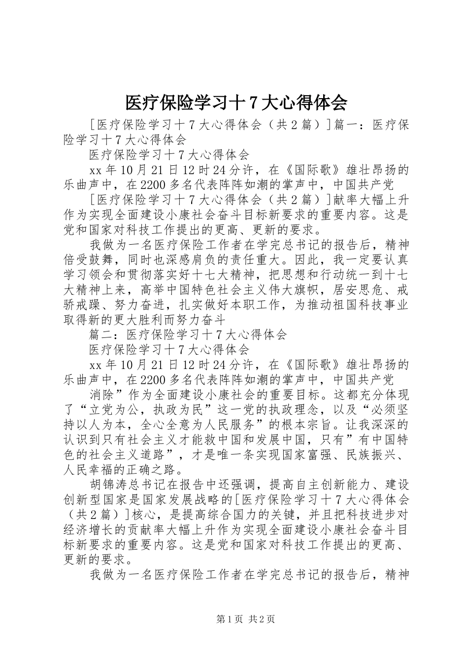 医疗保险学习十7大心得体会_第1页