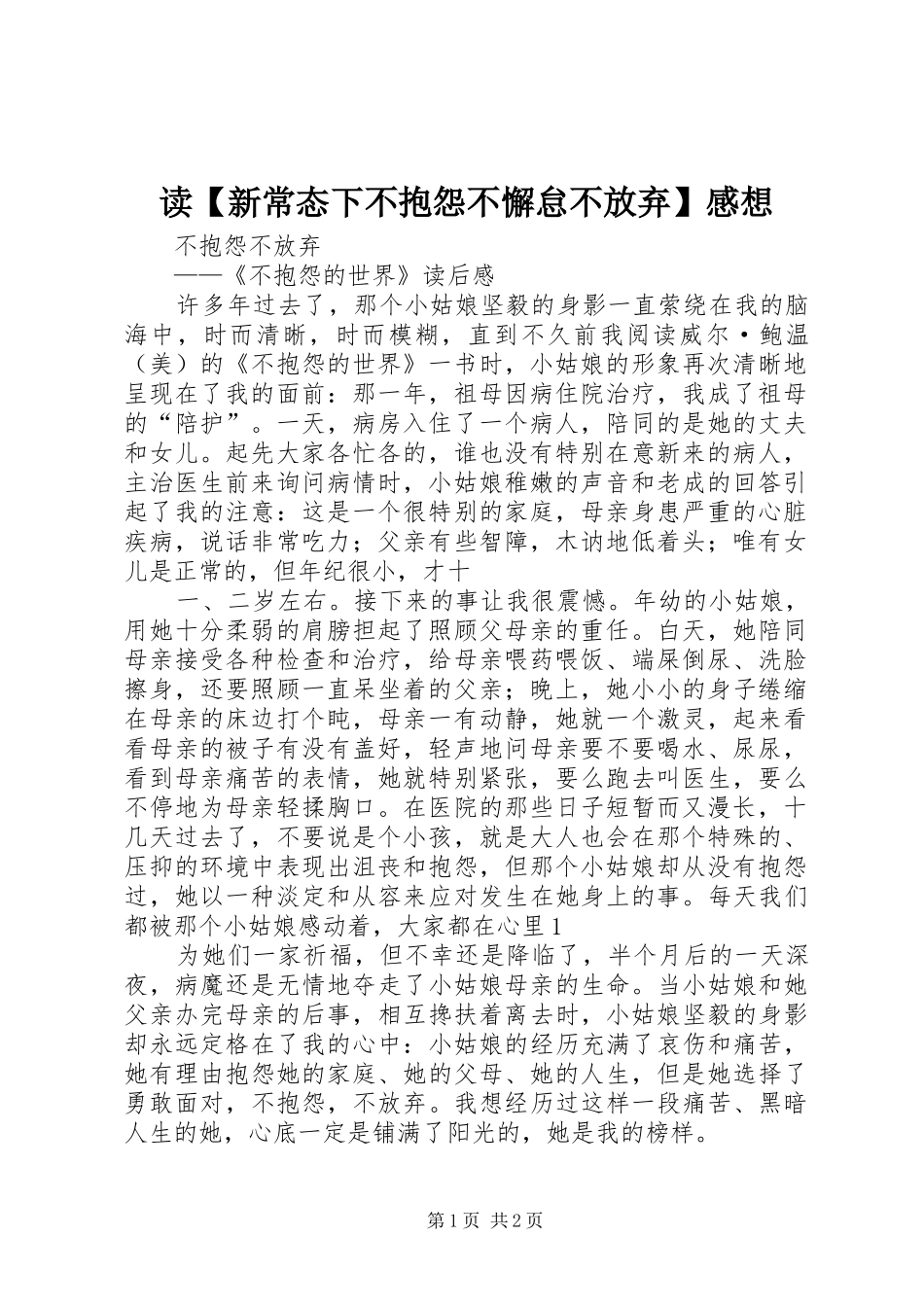 读【新常态下不抱怨不懈怠不放弃】感想_第1页