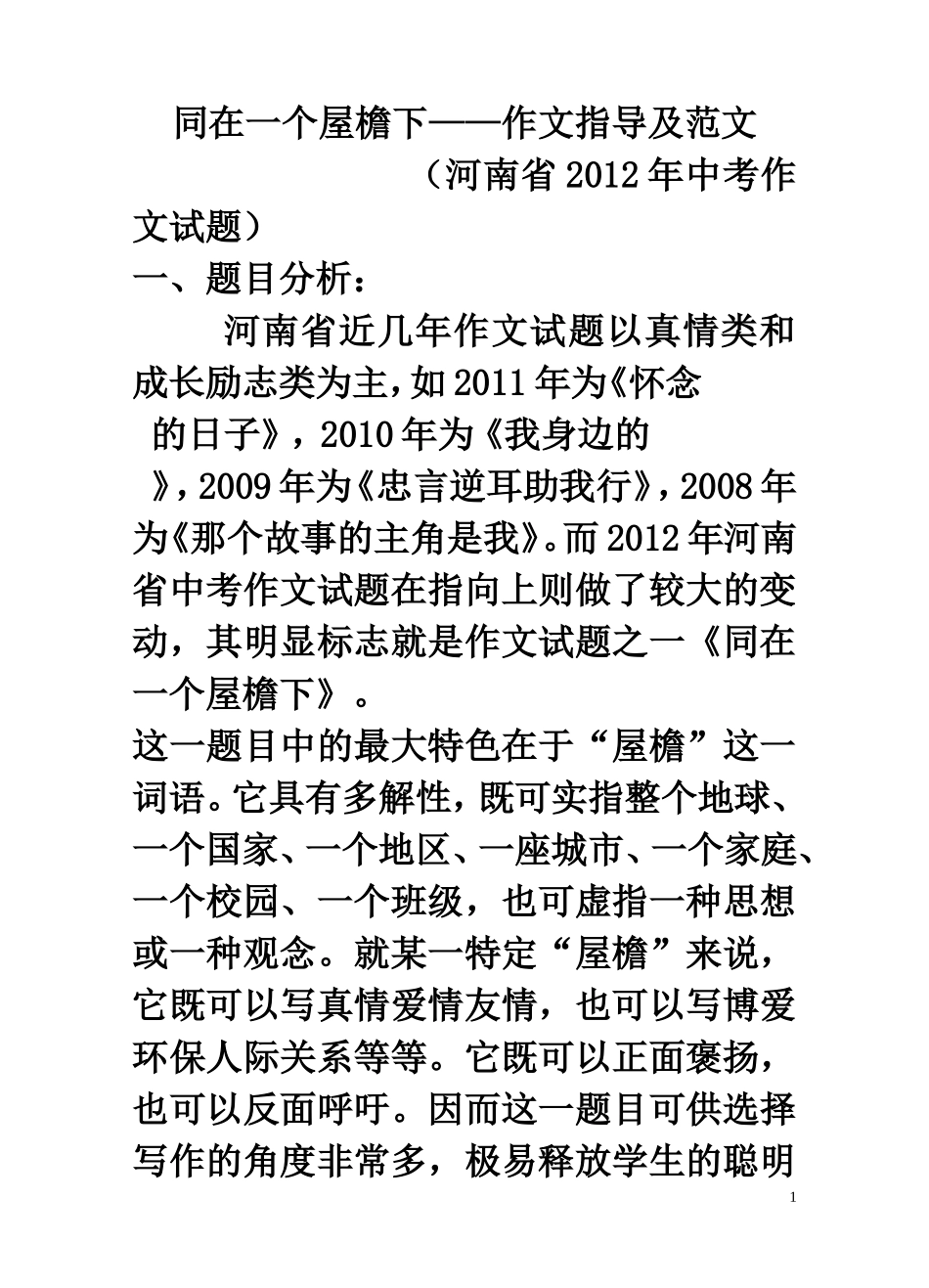 同在一个屋檐下作文指导及范文_第1页