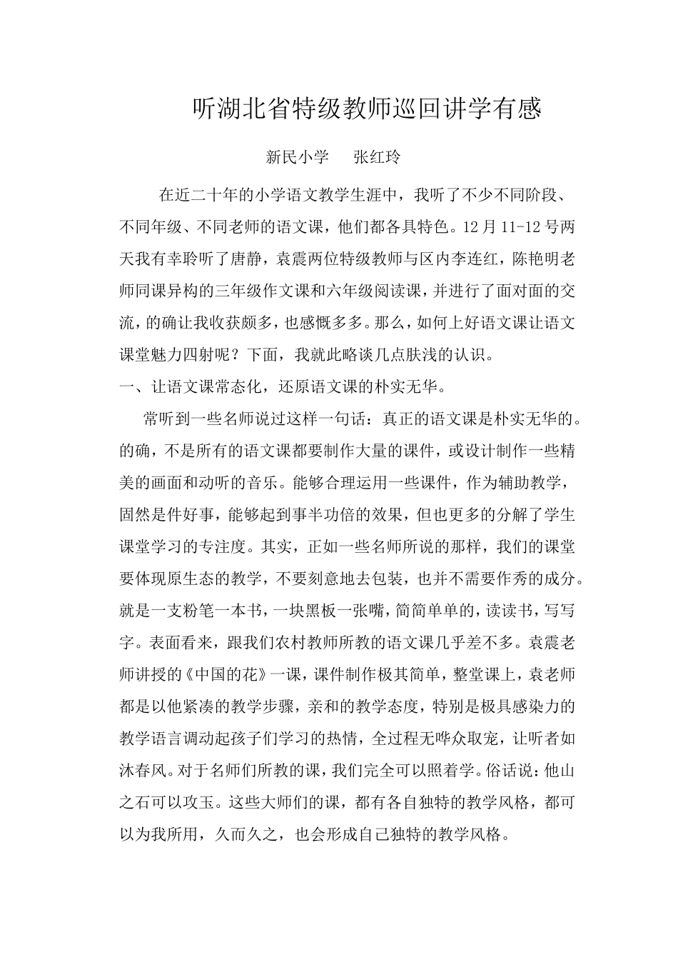 听省特级教师讲学有感_第1页
