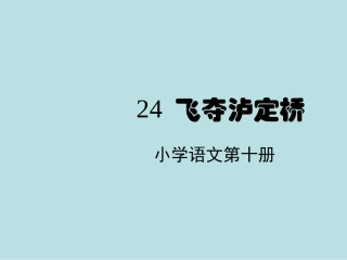 《飞夺泸定桥》课堂演示课件