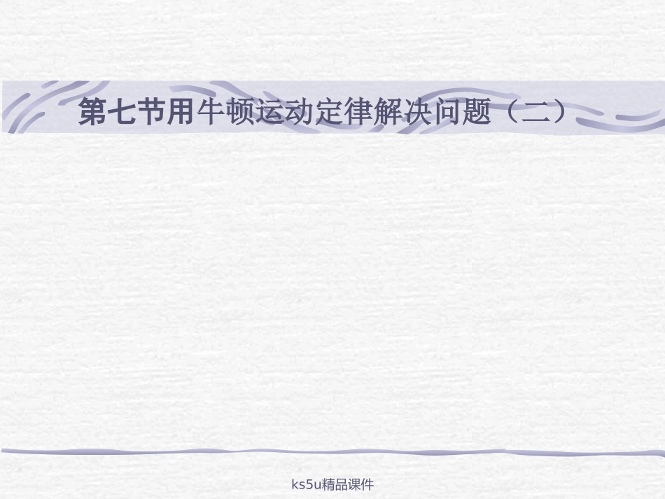 用牛顿运动定律解决问题二新人教版_第1页