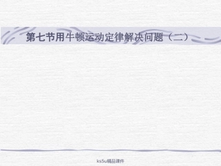 用牛顿运动定律解决问题二新人教版