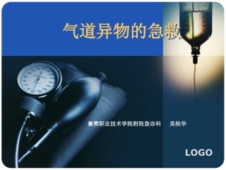 气道异物的救护-吴桂华