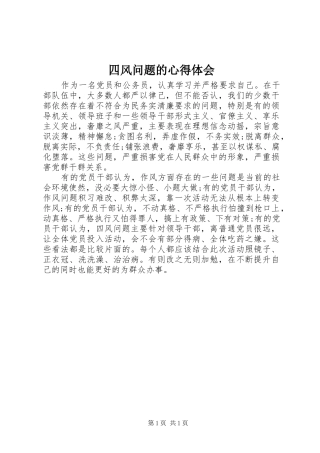 四风问题的心得体会