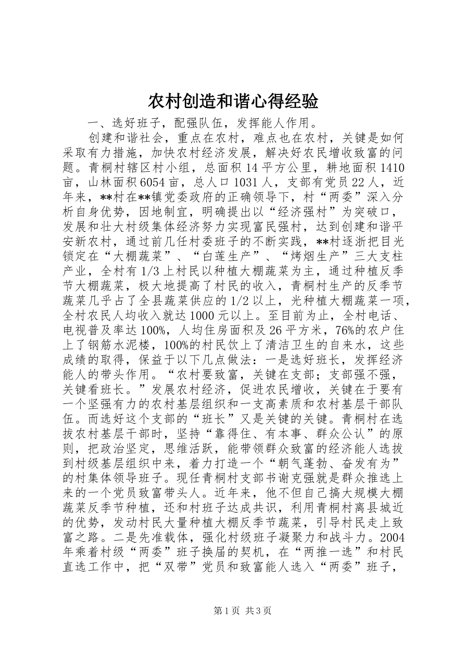 农村创造和谐心得经验_第1页
