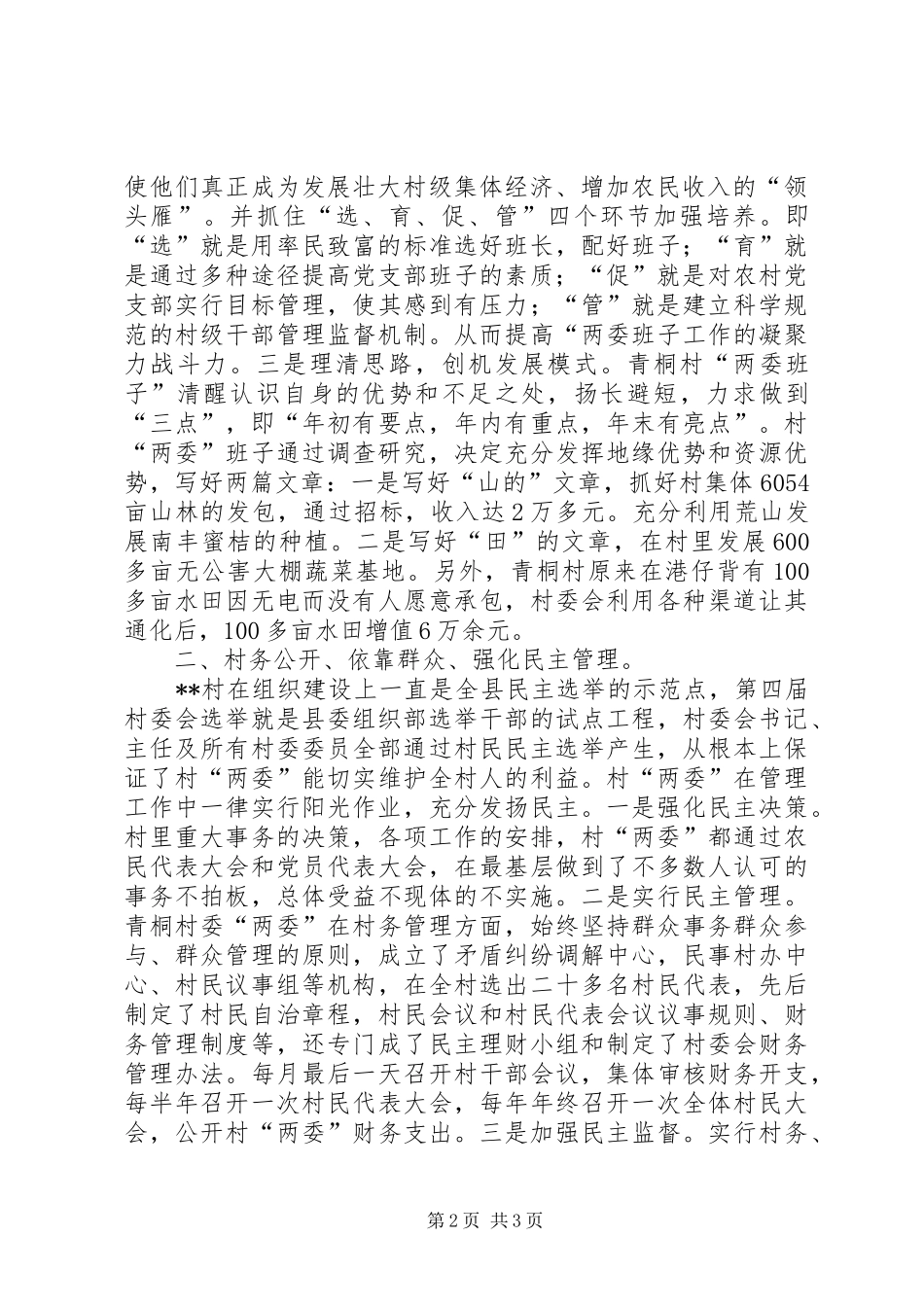 农村创造和谐心得经验_第2页