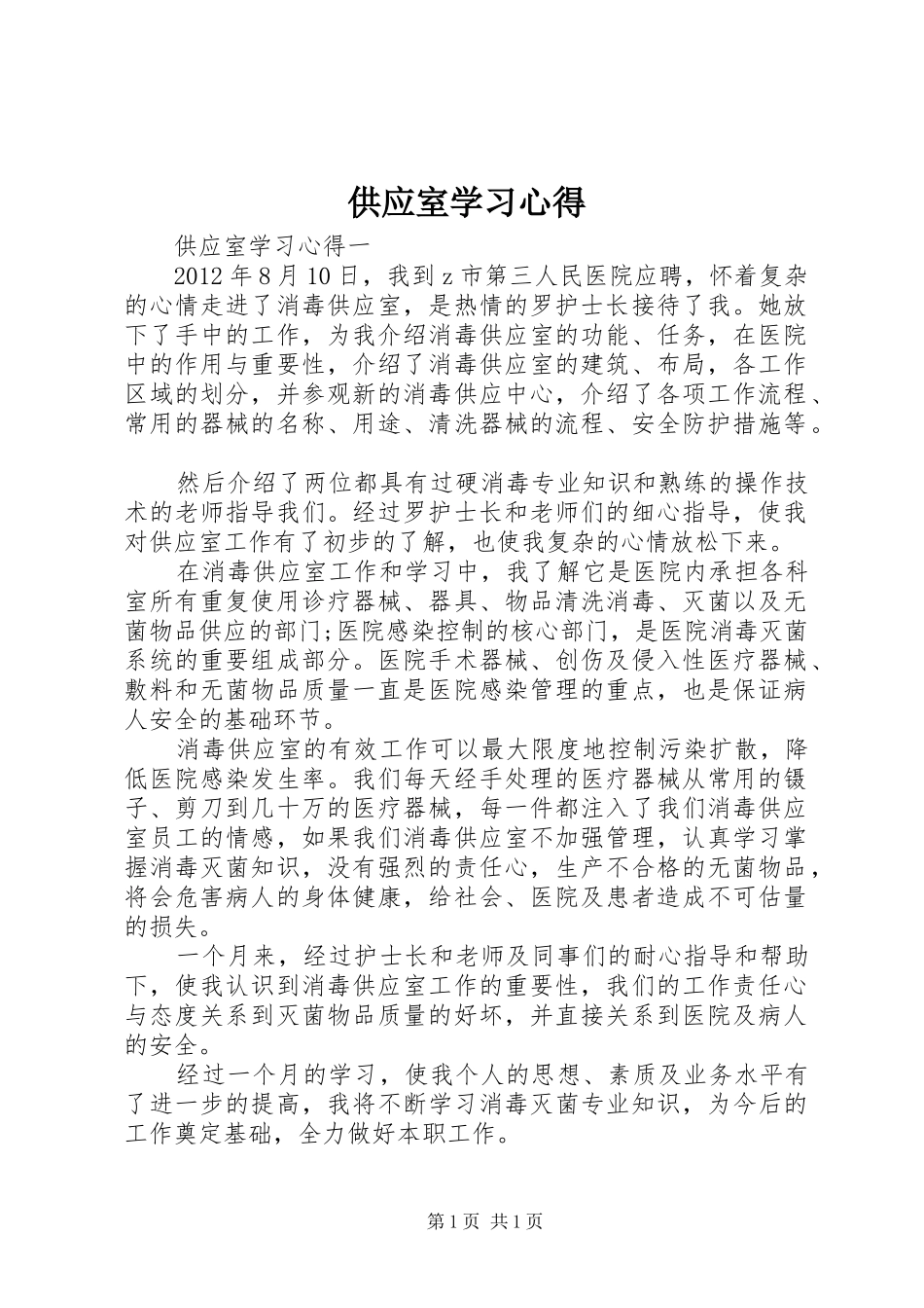 供应室学习心得_第1页