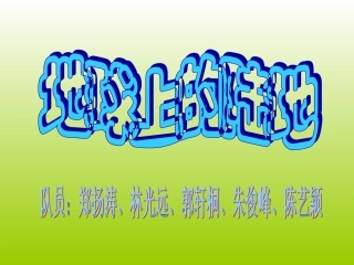 地球上的陆地课件