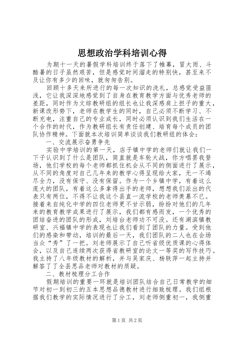 思想政治学科培训心得_第1页
