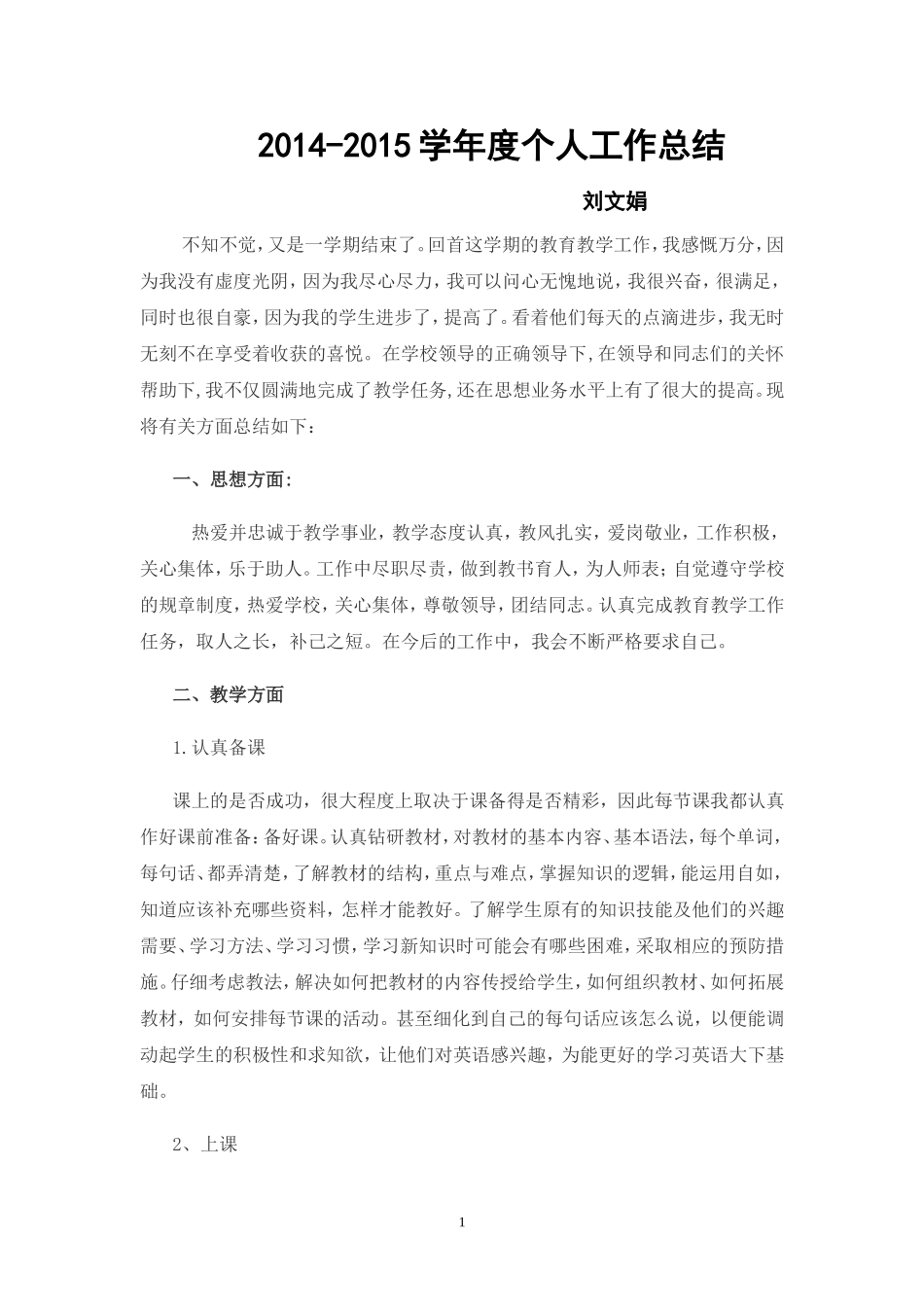 2014-2015学年度刘文娟个人总结_第1页
