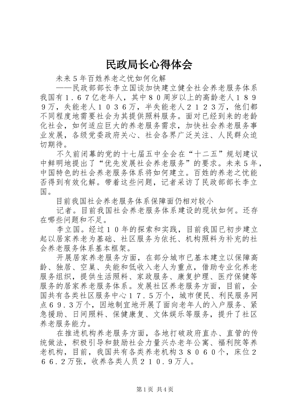 民政局长心得体会_第1页