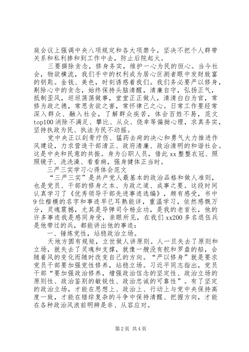 20XX年三严三实学习心得体会：全面推进廉政清风建设_第2页