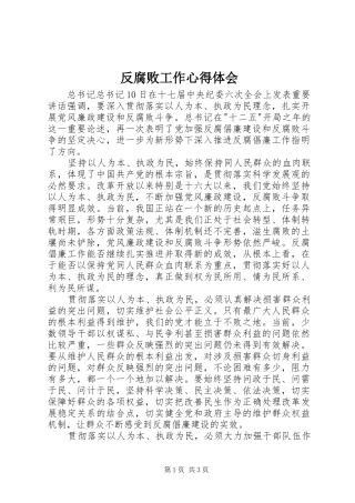 反腐败工作心得体会