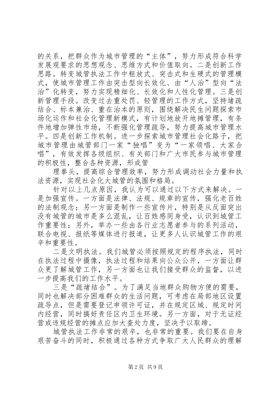 城管执法工作心得体会(精选多篇)_第2页