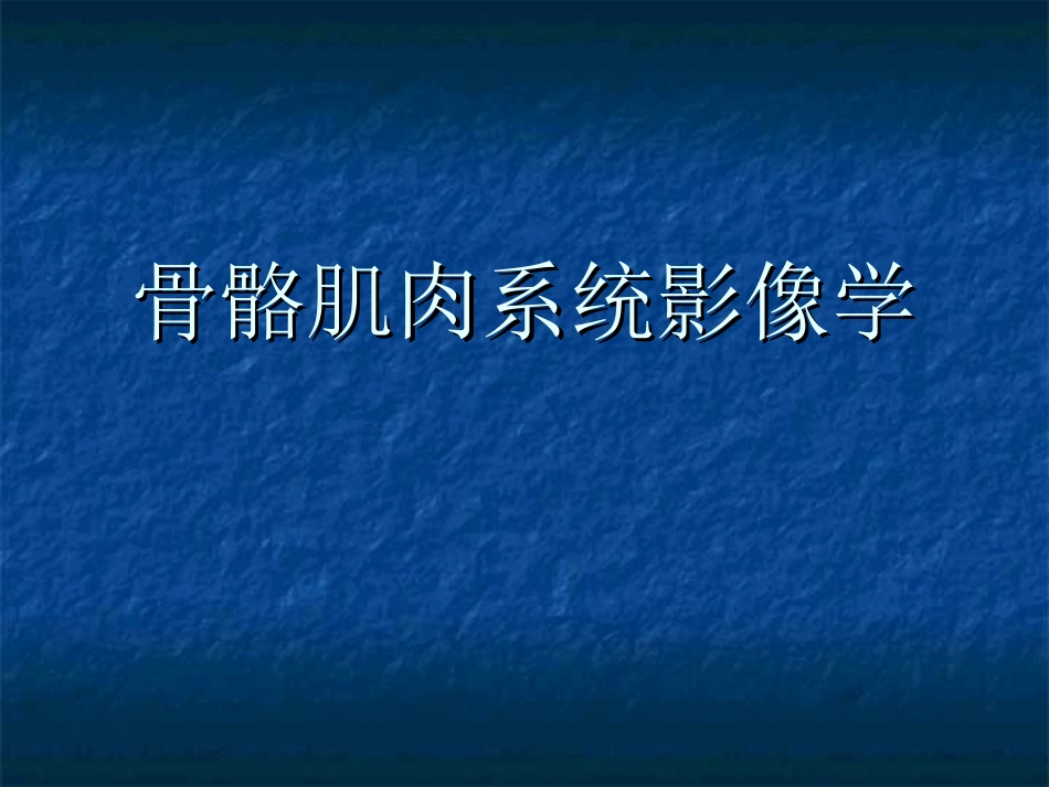 骨骼肌肉疾病_第1页