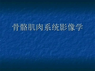 骨骼肌肉疾病