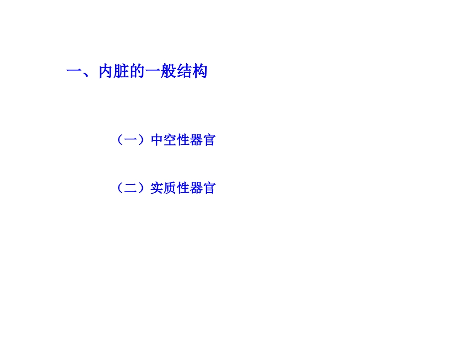 内脏学总论+消化系统huang_第3页