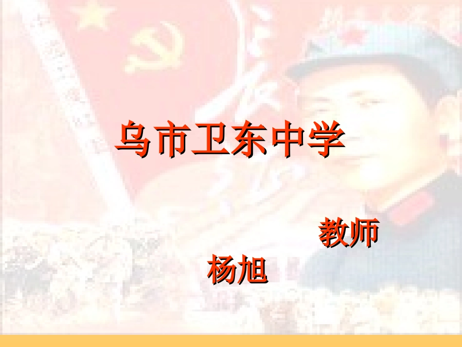红军不怕远征难（改进件）_第1页