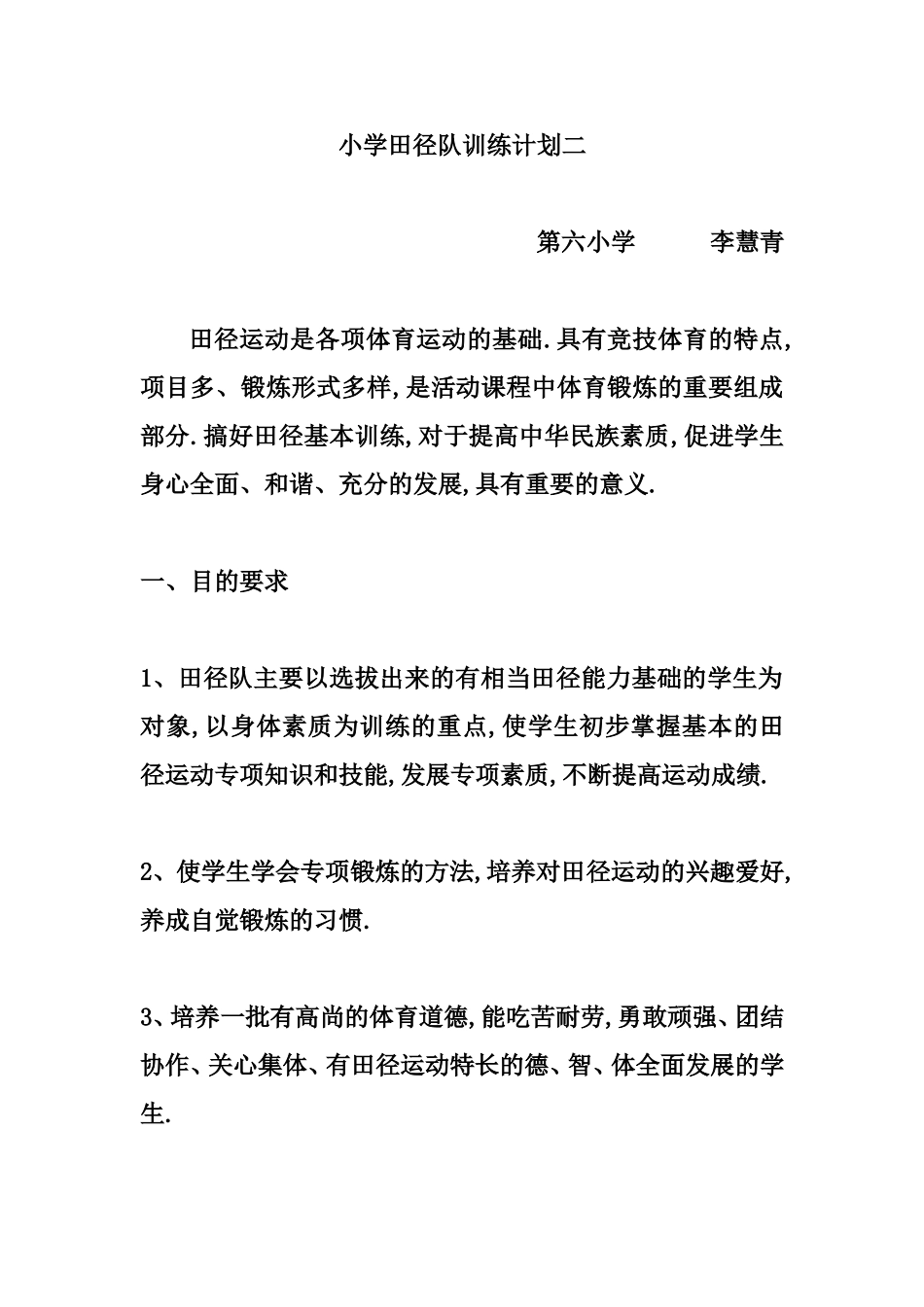 小学田径队训练计划二_第1页