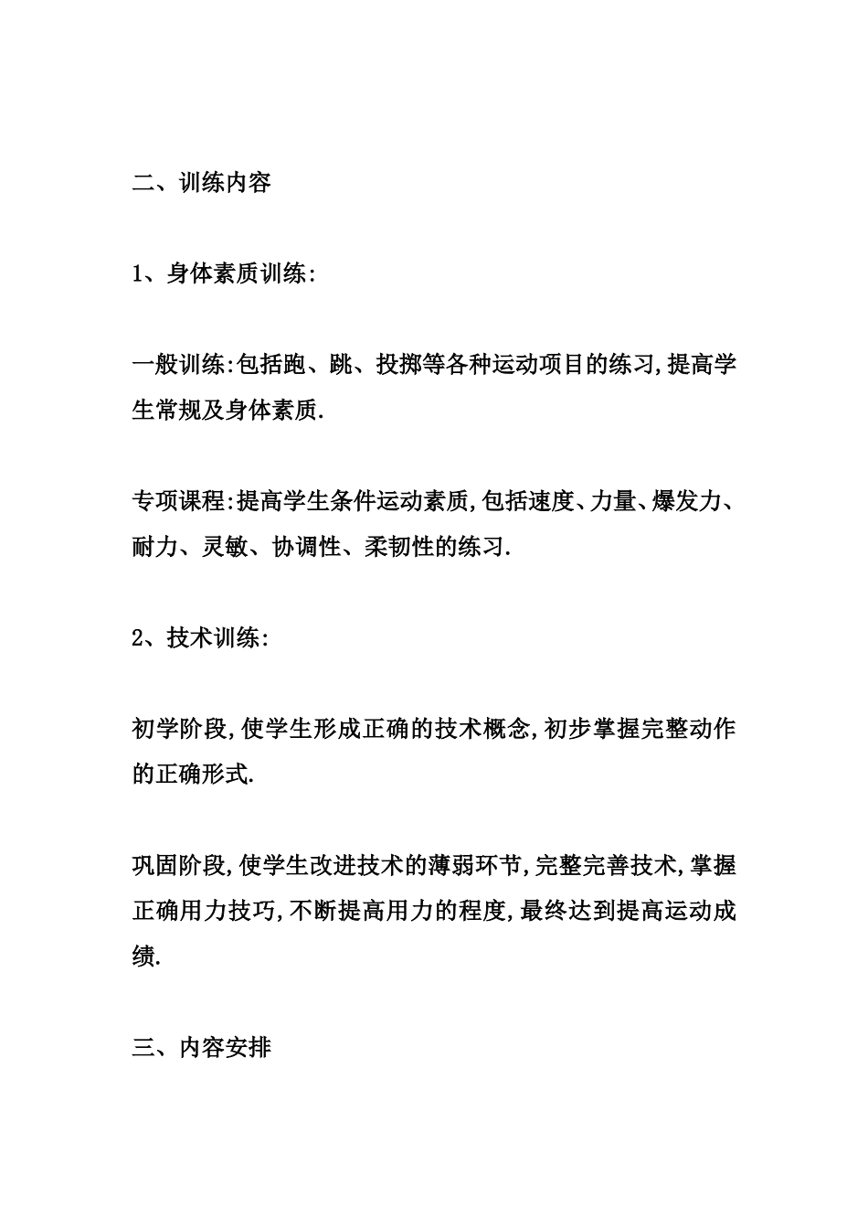 小学田径队训练计划二_第2页