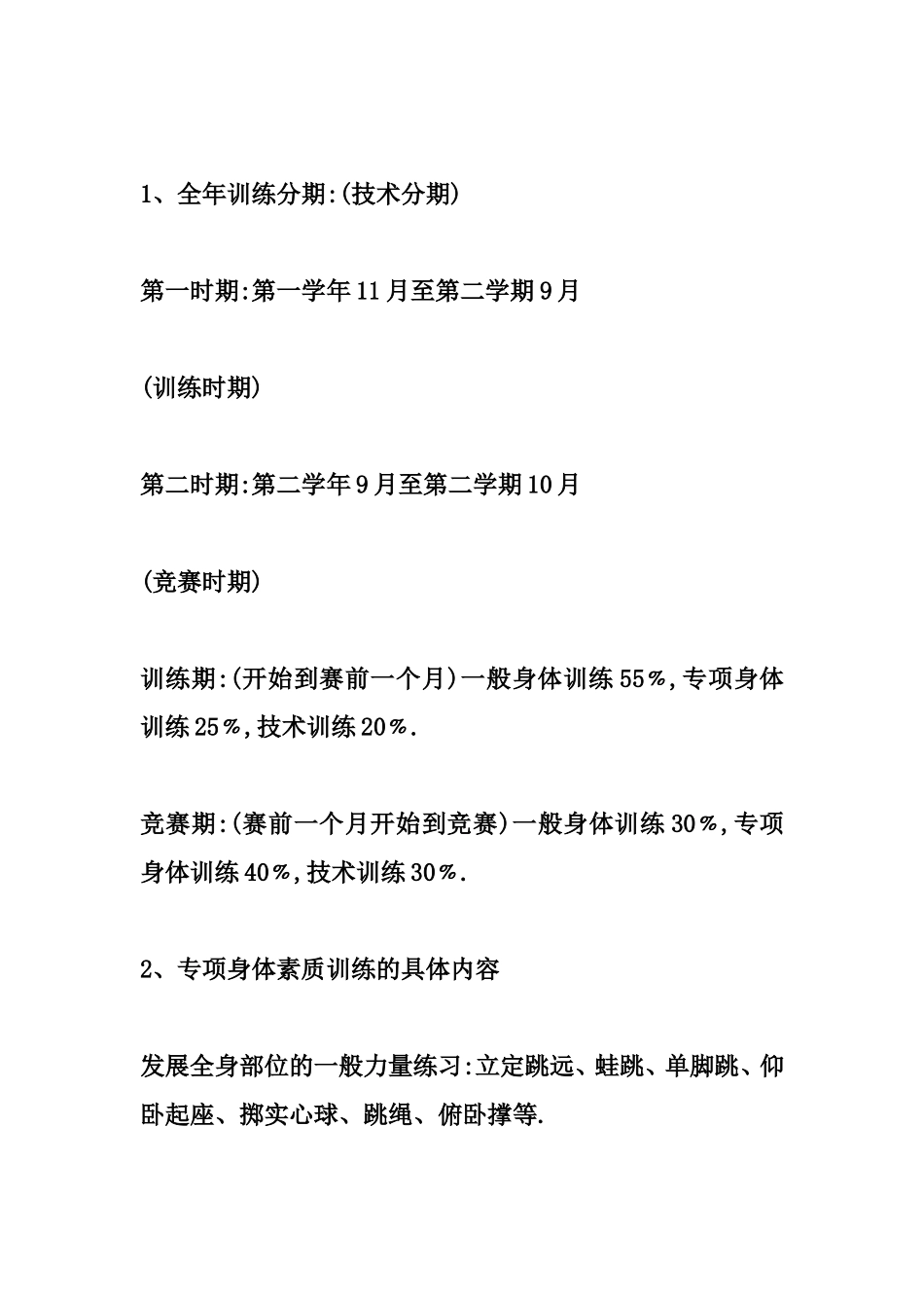 小学田径队训练计划二_第3页