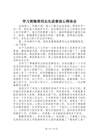 学习黄梅勇同志先进事迹心得体会