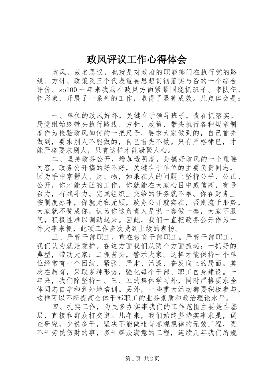 政风评议工作心得体会_第1页