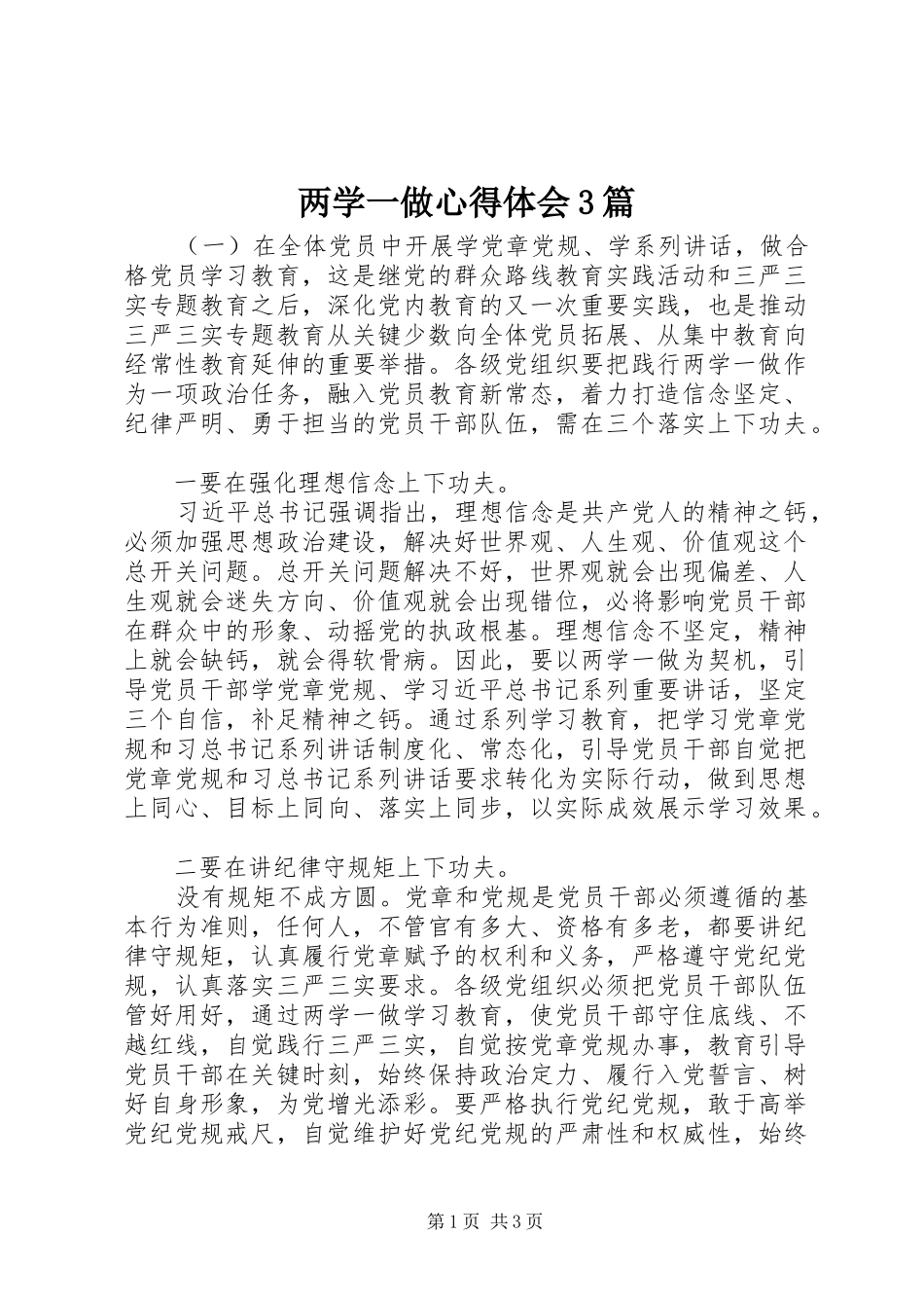 两学一做心得体会3篇_第1页
