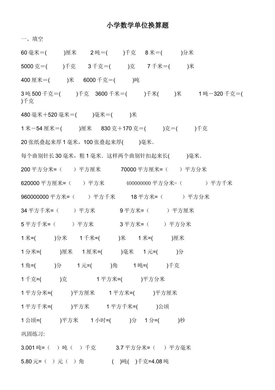 小学数学单位换算训练题-免费_第1页