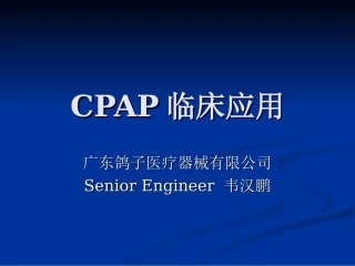 CPAP临床和进展