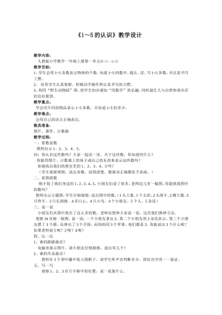 《1～5的认识》教学设计