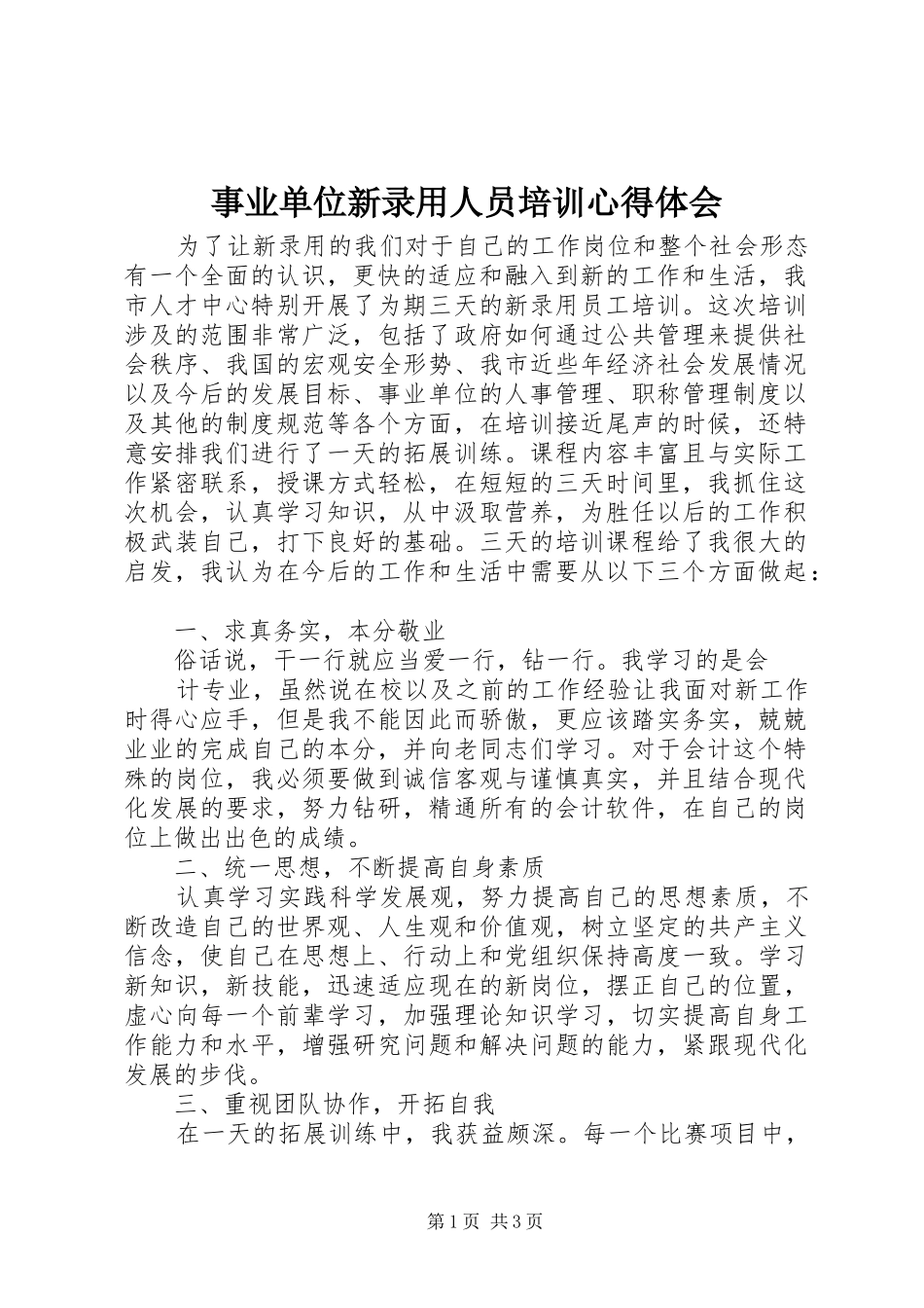 事业单位新录用人员培训心得体会_第1页