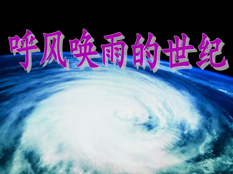 《呼风唤雨的世纪》课件2_第1页