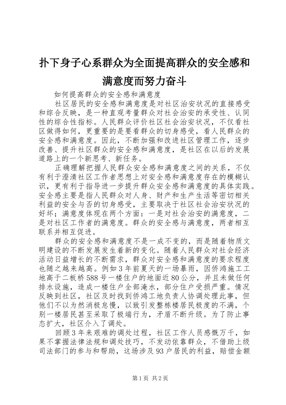 扑下身子心系群众为全面提高群众的安全感和满意度而努力奋斗_第1页