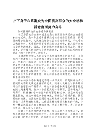 扑下身子心系群众为全面提高群众的安全感和满意度而努力奋斗