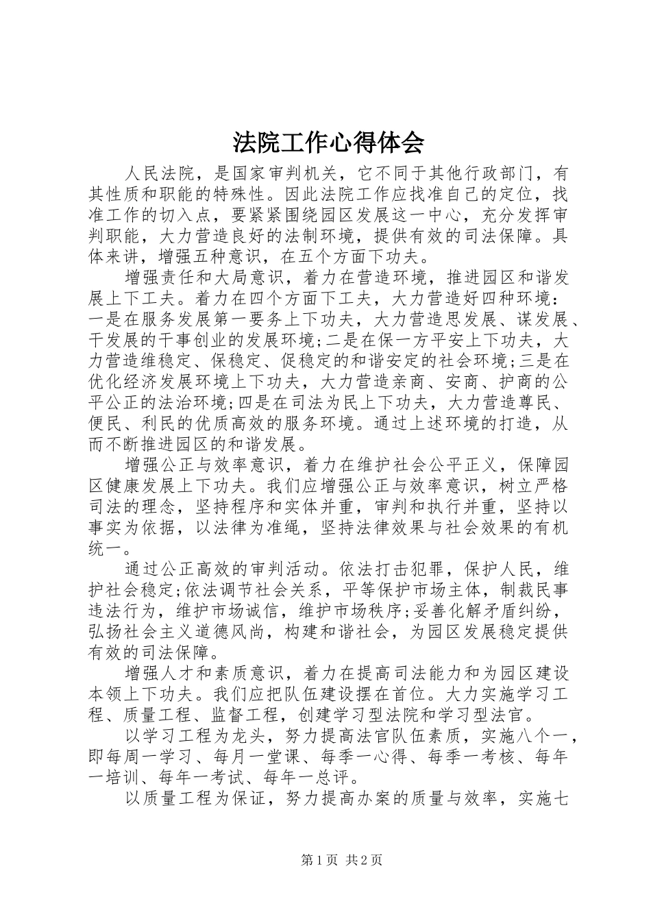 法院工作心得体会_第1页