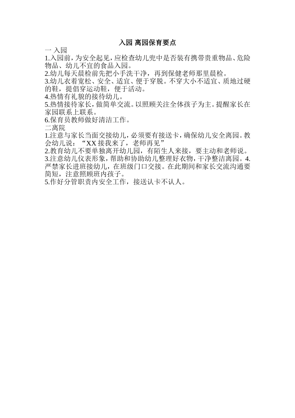 入园离园保育要点颜晓妍_第1页