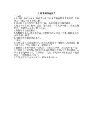 入园离园保育要点颜晓妍