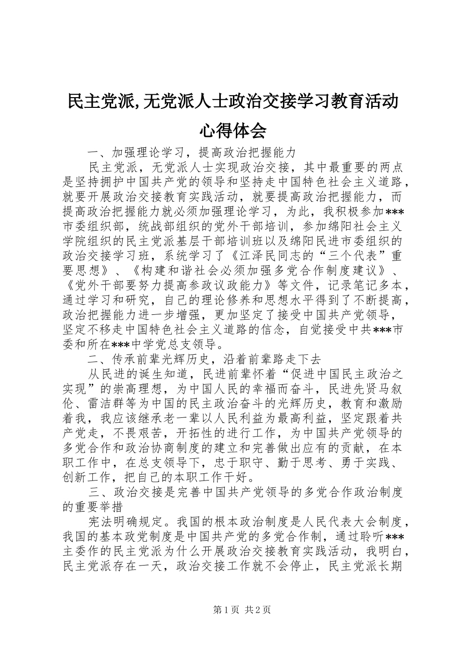 民主党派,无党派人士政治交接学习教育活动心得体会_1_第1页