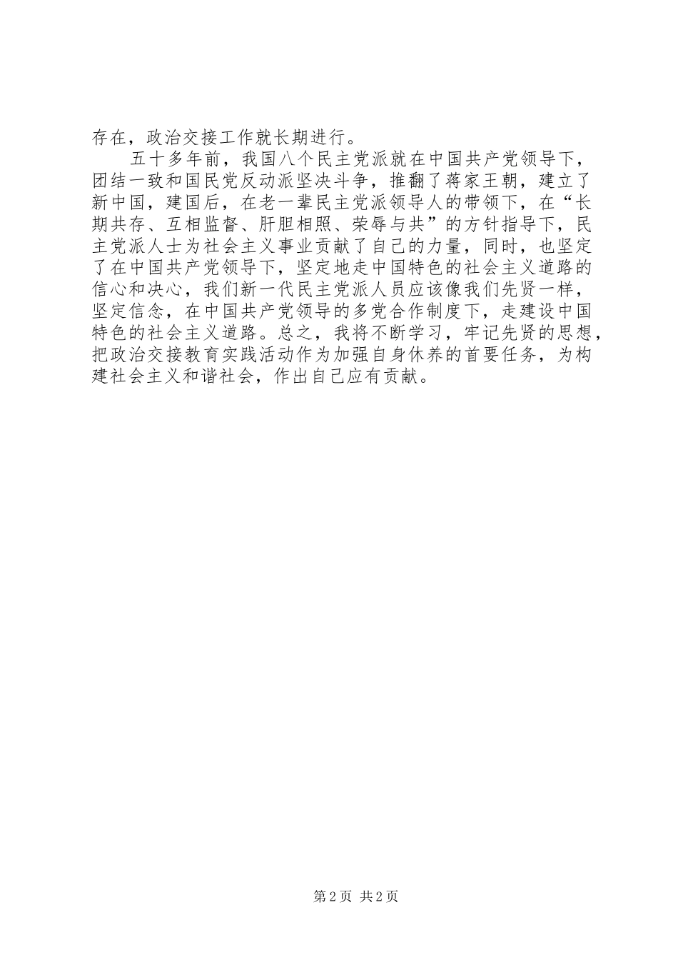 民主党派,无党派人士政治交接学习教育活动心得体会_1_第2页